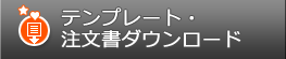 型抜きカードのテンプレート・注文書ダウンロード