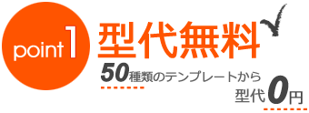 ポイント1.型代無料