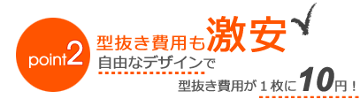 ポイント2.型抜き費用も激安