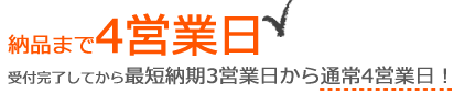 ポイント3.納品まで4営業日