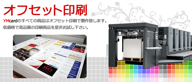 オフセット名刺印刷