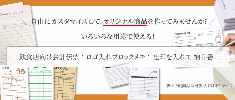 ブロックメモ・お会計伝票印刷