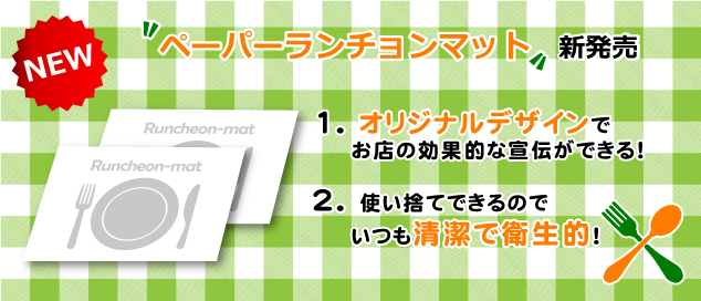 ペーパーランチョンマット