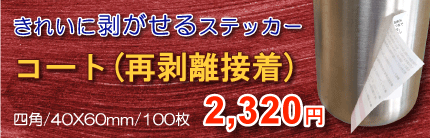 コート(再剥離接着)ステッカー